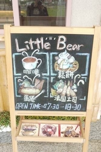 【台南】little bear 下午茶‧早午餐─咖啡拉拉熊出動