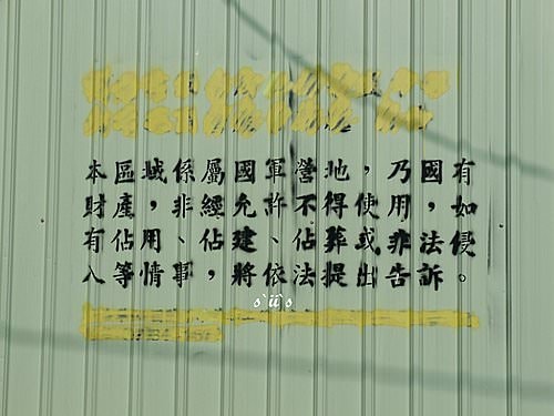 【高雄】左營‧自助新村‧彩繪村─追逐，在眷村裡迷路(海青工商對面)