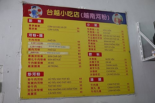 【台南】大同路越南河粉