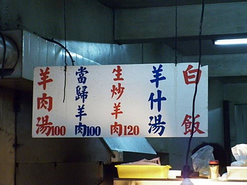 【台南】府前路 – 錕羊肉