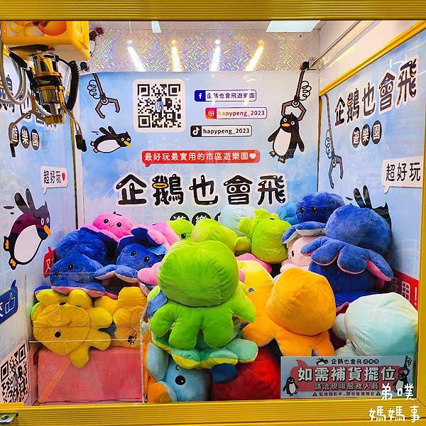 【高雄‧鳳山】企鵝也會飛遊樂園│10元夾兩次! 活動多、可夾