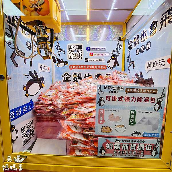【高雄‧鳳山】企鵝也會飛遊樂園│10元夾兩次! 活動多、可夾