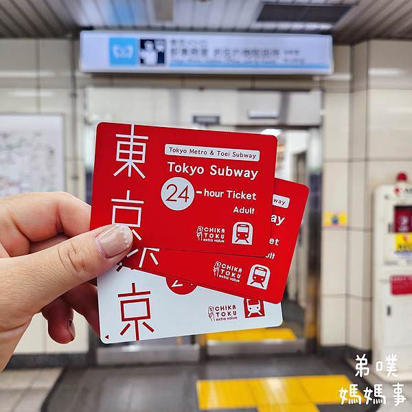 【KKDAY取票】東京地鐵一日券(24小時)/二日券(48小