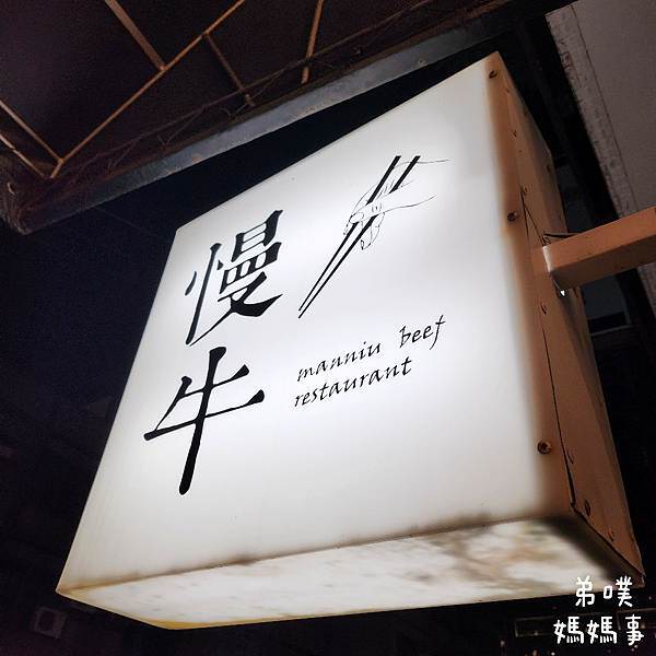 【高雄‧左營】Manniu慢牛 創意牛肉料理│馬來西亞主廚, 【高雄‧左營】Manniu慢牛 創意牛肉料理│馬來西亞主廚,