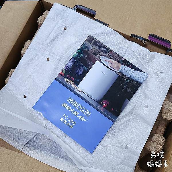 【媽媽事】FoodCycler廚餘大師Air開箱&使用心得 【媽媽事】FoodCycler廚餘大師Air開箱&使用心得