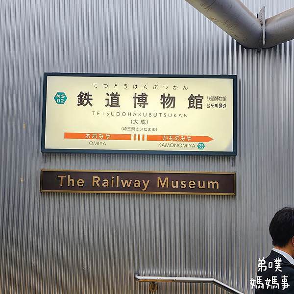 【日本‧琦玉】大宮鐵道博物館│東京近郊鐵道迷必逛親子景點，