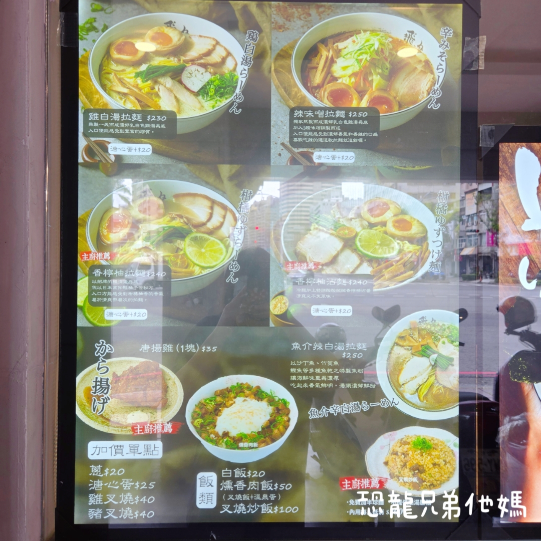 麵匠飛鳥菜單