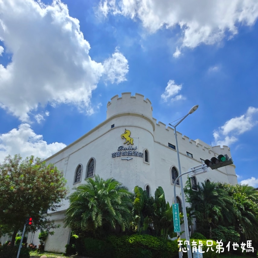 台中芭蕾城堡酒店│有如在城堡的汽車旅館/商務飯店,另有親子主題房、泳池、健身房,房間大,孩子超喜歡 - 第1張圖 台中芭蕾城堡酒店│有如在城堡的汽車旅館/商務飯店,另有親子主題房、泳池、健身房,房間大,孩子超喜歡