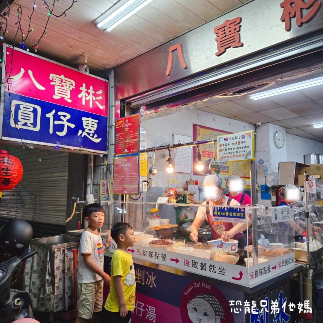 台南‧中西區│八寶彬圓仔惠,國華街必吃/必比登推薦,超Q湯圓,現煮配料,每樣都好吃! - 第3張圖
