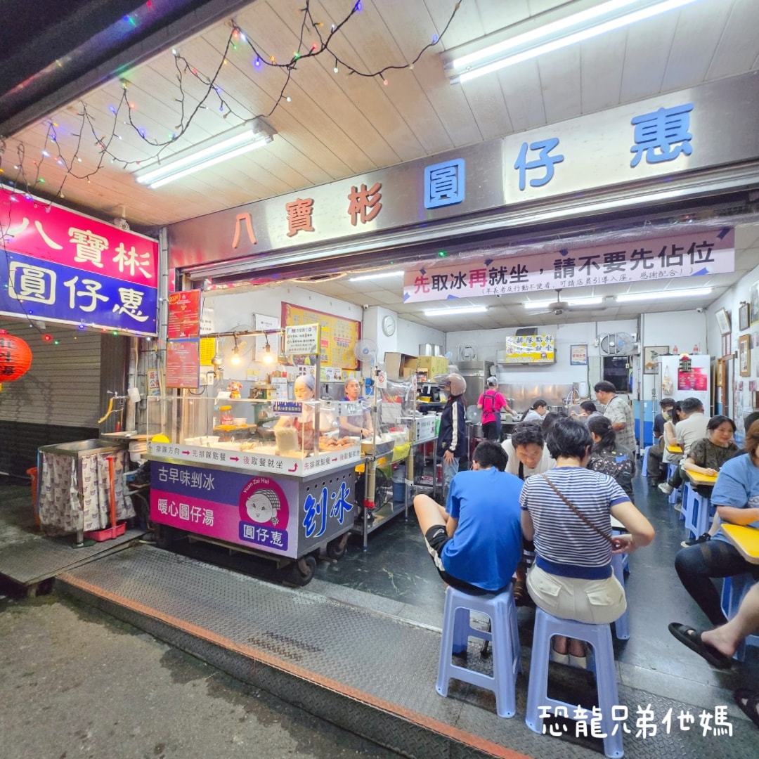 台南‧中西區│八寶彬圓仔惠,國華街必吃/必比登推薦,超Q湯圓,現煮配料,每樣都好吃! - 第1張圖