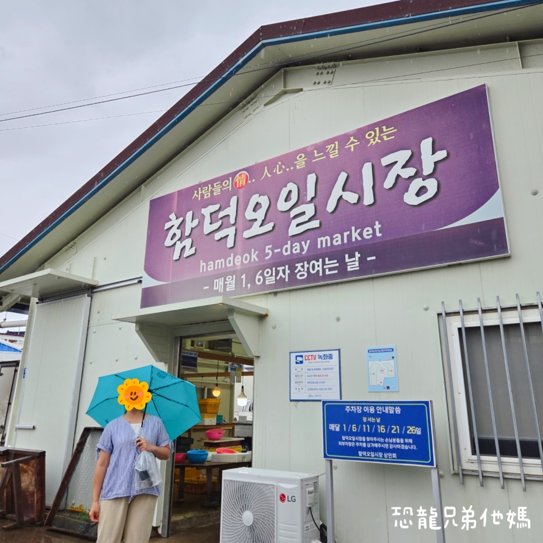 韓國‧濟州島│咸德民俗5日市場 (함덕민속오일시장) ,來到濟州島必來傳統市場走走 - 第2張圖