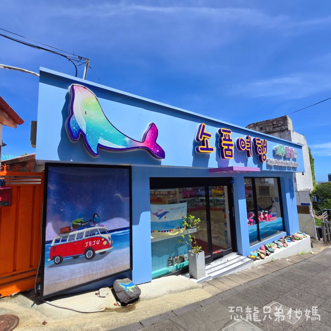 韓國‧濟州島│西歸浦市場旁，走訪韓國國民畫家李仲燮藝術街、李仲燮美術館(이중섭미술관)，伴手禮、選物店，眺望西歸浦港2025.08