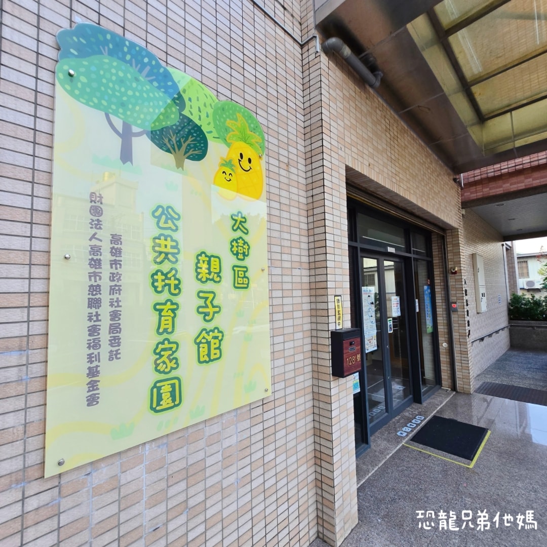 高雄大樹親子館：0-6 歲幼兒專屬遊戲空間，環境放電，孩子開心玩
