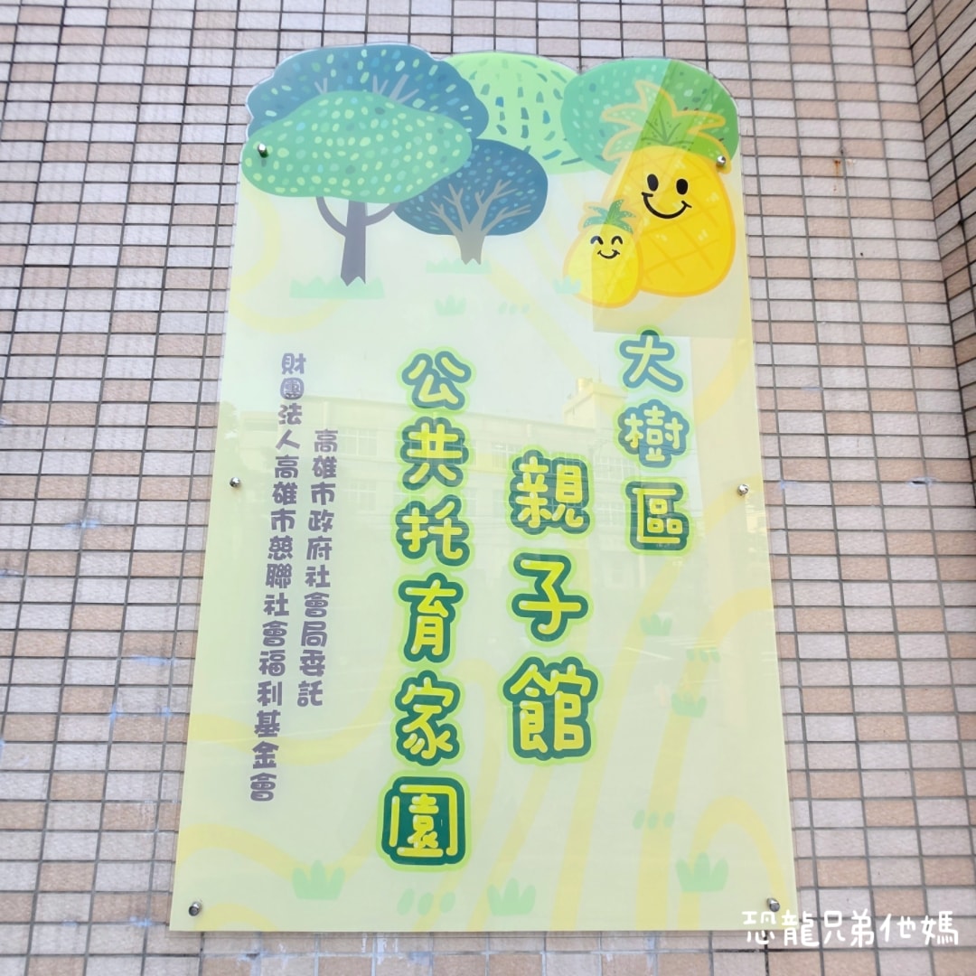 高雄大樹親子館：0-6 歲幼兒專屬遊戲空間，環境放電，孩子開心玩