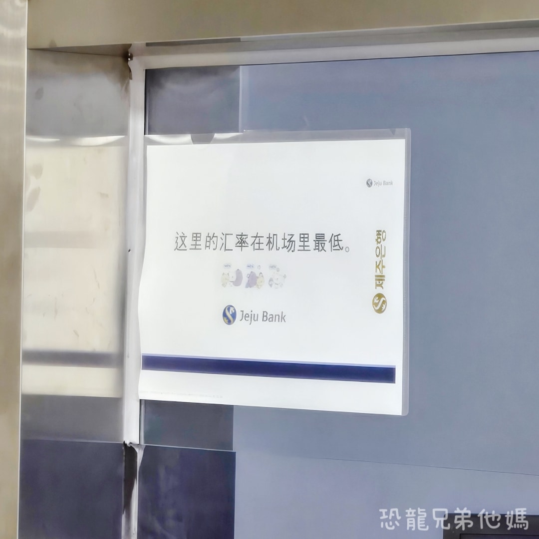 韓國‧濟州機場換錢,海關檢後即可用新台幣換錢,免手續費 - 第3張圖 韓國‧濟州機場換錢,海關檢後即可用新台幣換錢,免手續費