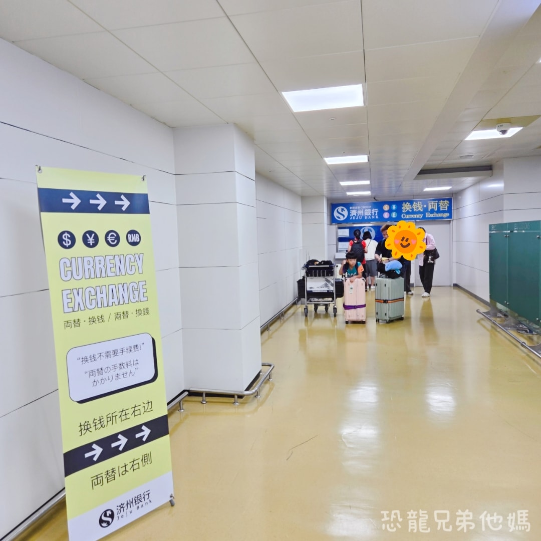 韓國‧濟州機場換錢,海關檢後即可用新台幣換錢,免手續費 - 第1張圖 韓國‧濟州機場換錢,海關檢後即可用新台幣換錢,免手續費