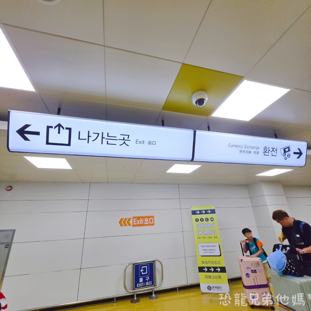 韓國‧濟州機場換錢,海關檢後即可用新台幣換錢,免手續費 - 第5張圖 韓國‧濟州機場換錢,海關檢後即可用新台幣換錢,免手續費
