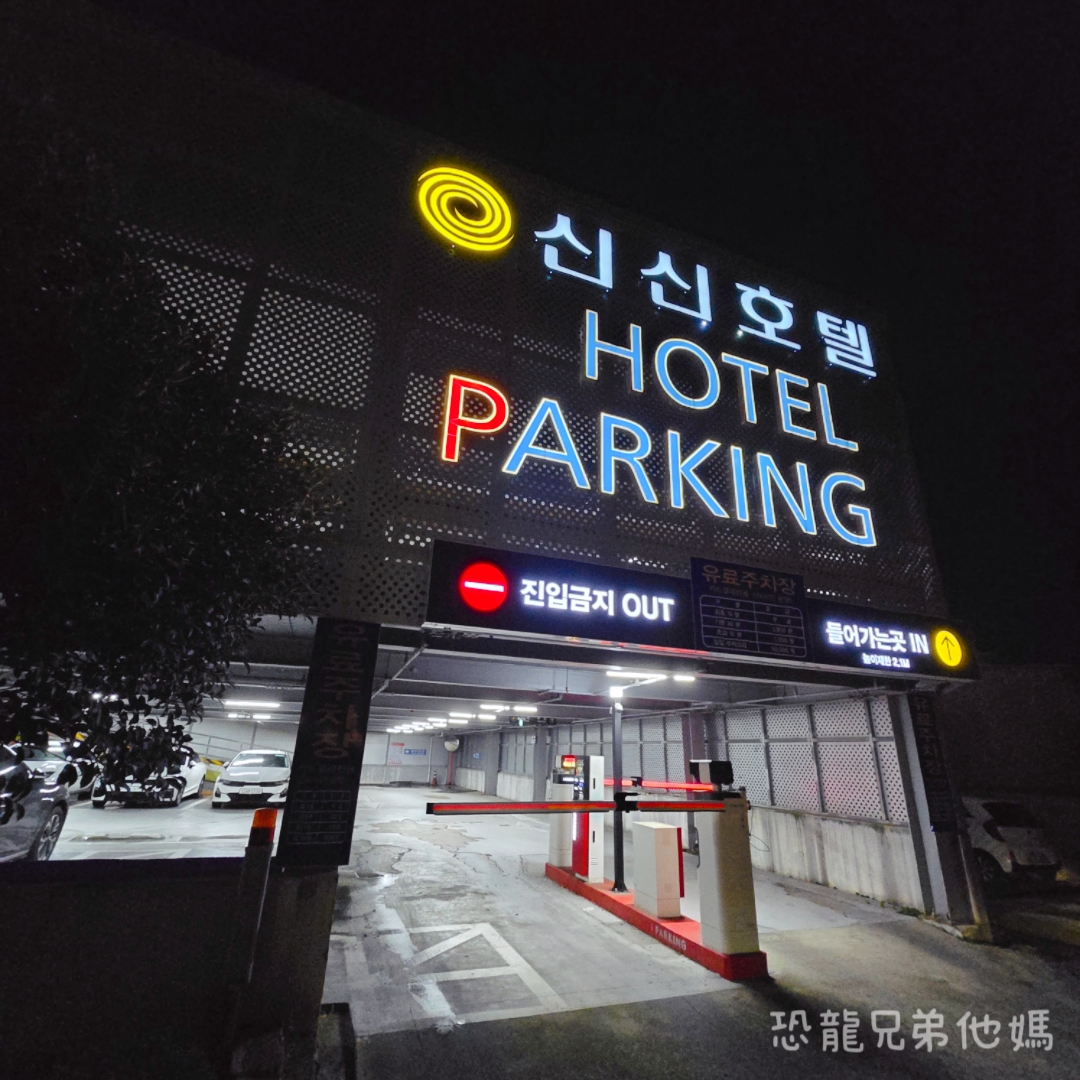 韓國‧濟州機場欣欣酒店(Shinshin Hotel Jeju Airport),近機場、市區,有免費停車場 - 第3張圖