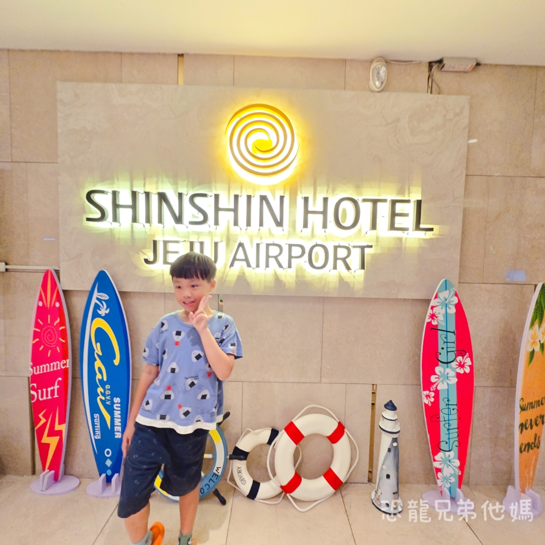 韓國‧濟州機場欣欣酒店(Shinshin Hotel Jeju Airport),近機場、市區,有免費停車場 - 第1張圖