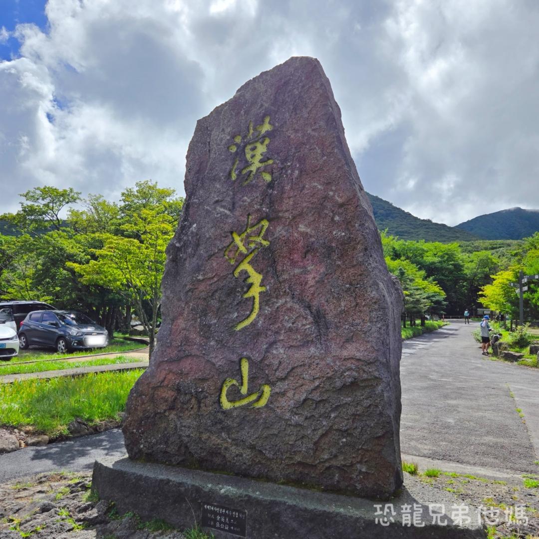 濟州島｜漢拏山國立公園，御乘生岳( 어승생악)和漢拏山旅客服務中心走走。2025.08