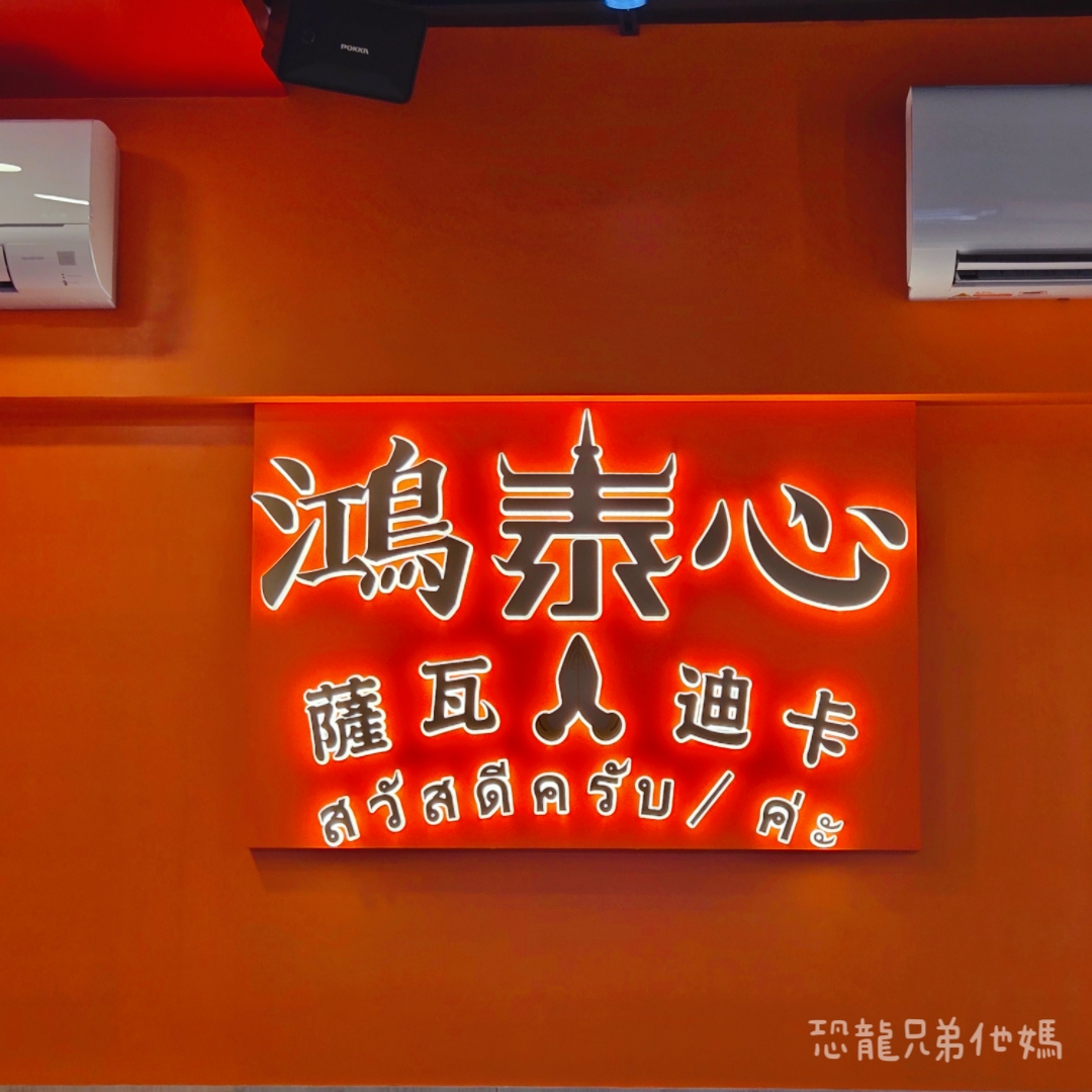 高雄‧鳳山│鴻泰心泰國料理，中華街觀光夜市內的美味泰國料理，Google評論4.9顆星