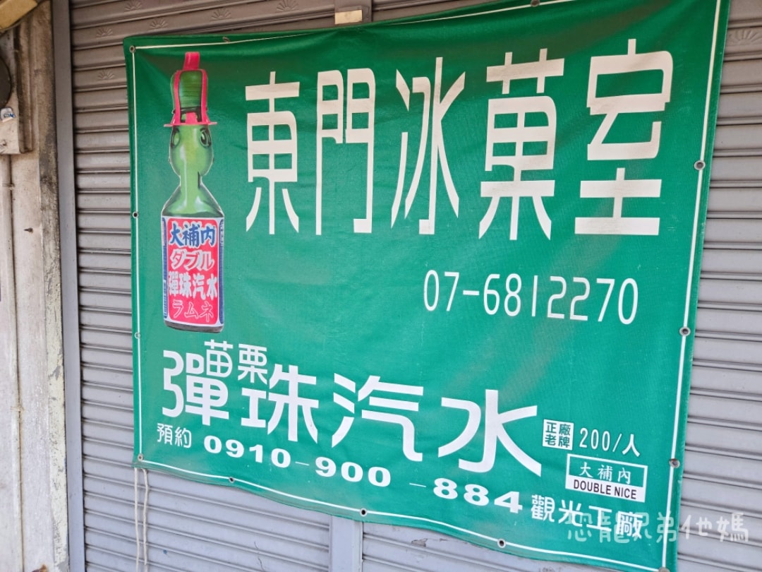 高雄‧美濃│東門冰菓室，是冰店也是在地人的雜貨店，古早味冰品、豆花