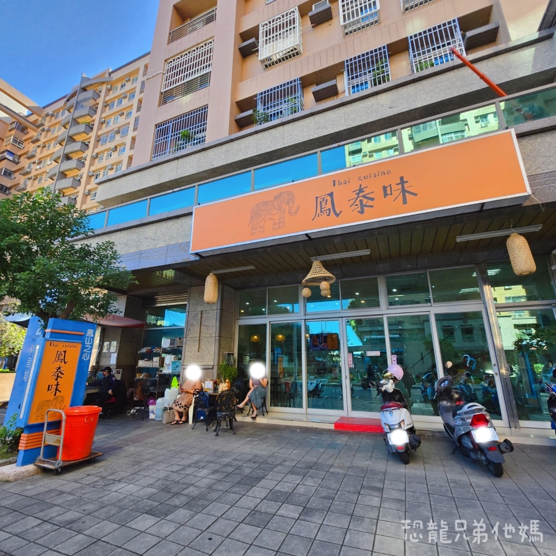 高雄‧鳳山│鳳泰味泰式料理。工協新村市場旁的老字號泰式料理，道地泰國風味菜，老闆熱情親切
