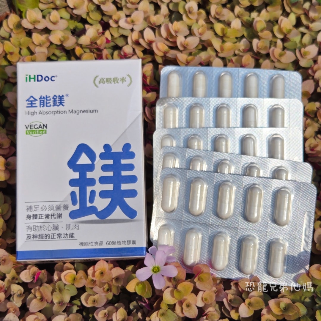 【好物開箱】三寶媽的救星！告別緊繃與淺眠日子，「iHDoc全能鎂」找回媽媽們消失已久的深度放鬆，素食可以吃