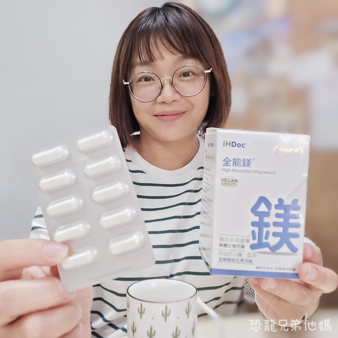 【好物開箱】三寶媽的救星！告別緊繃與淺眠日子，「iHDoc全能鎂」找回媽媽們消失已久的深度放鬆，素食可以吃