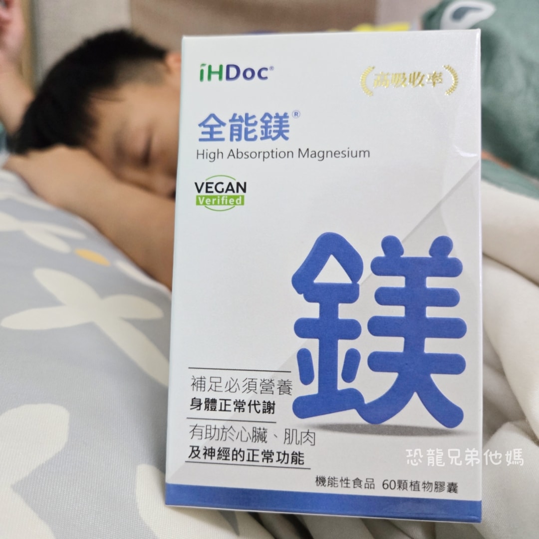 【好物開箱】三寶媽的救星！告別緊繃與淺眠日子，「iHDoc全能鎂」找回媽媽們消失已久的深度放鬆，素食可以吃