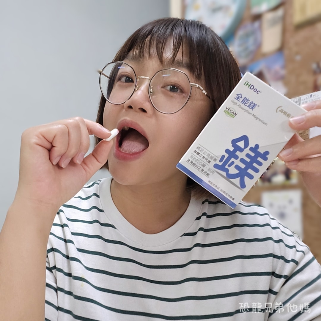【好物開箱】三寶媽的救星！告別緊繃與淺眠日子，「iHDoc全能鎂」找回媽媽們消失已久的深度放鬆，素食可以吃