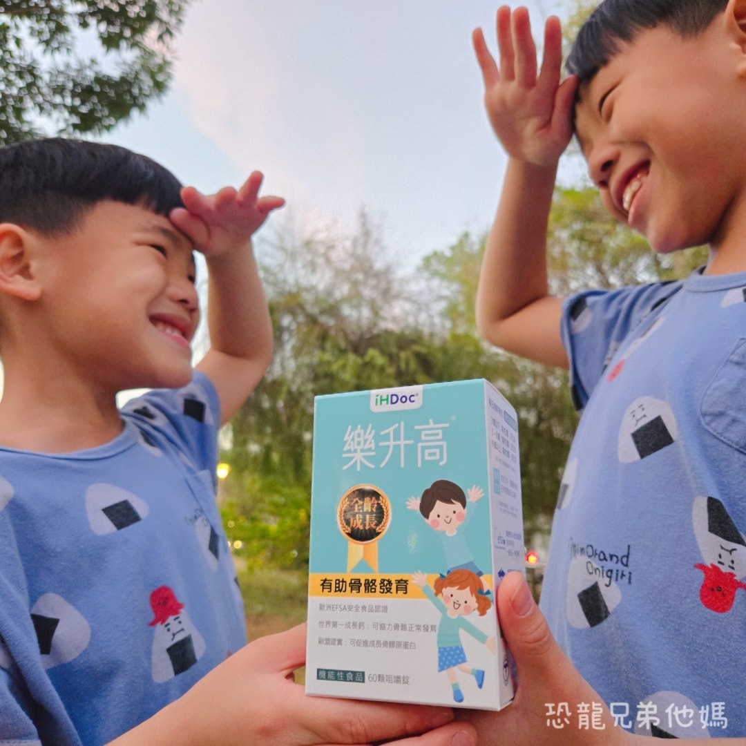 家中恐龍哥哥們的成長密技！「樂升高」讓補鈣變得像吃零食一樣簡單