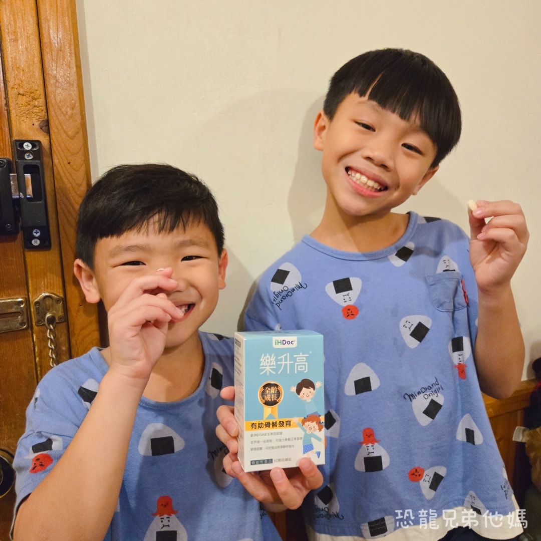 家中恐龍哥哥們的成長密技！「樂升高」讓補鈣變得像吃零食一樣簡單