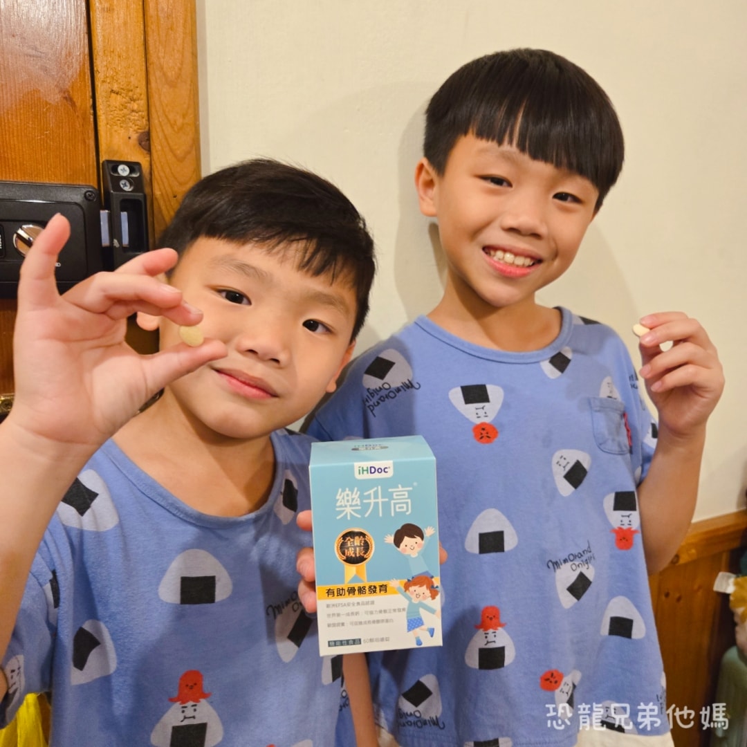 家中恐龍哥哥們的成長密技！「樂升高」讓補鈣變得像吃零食一樣簡單