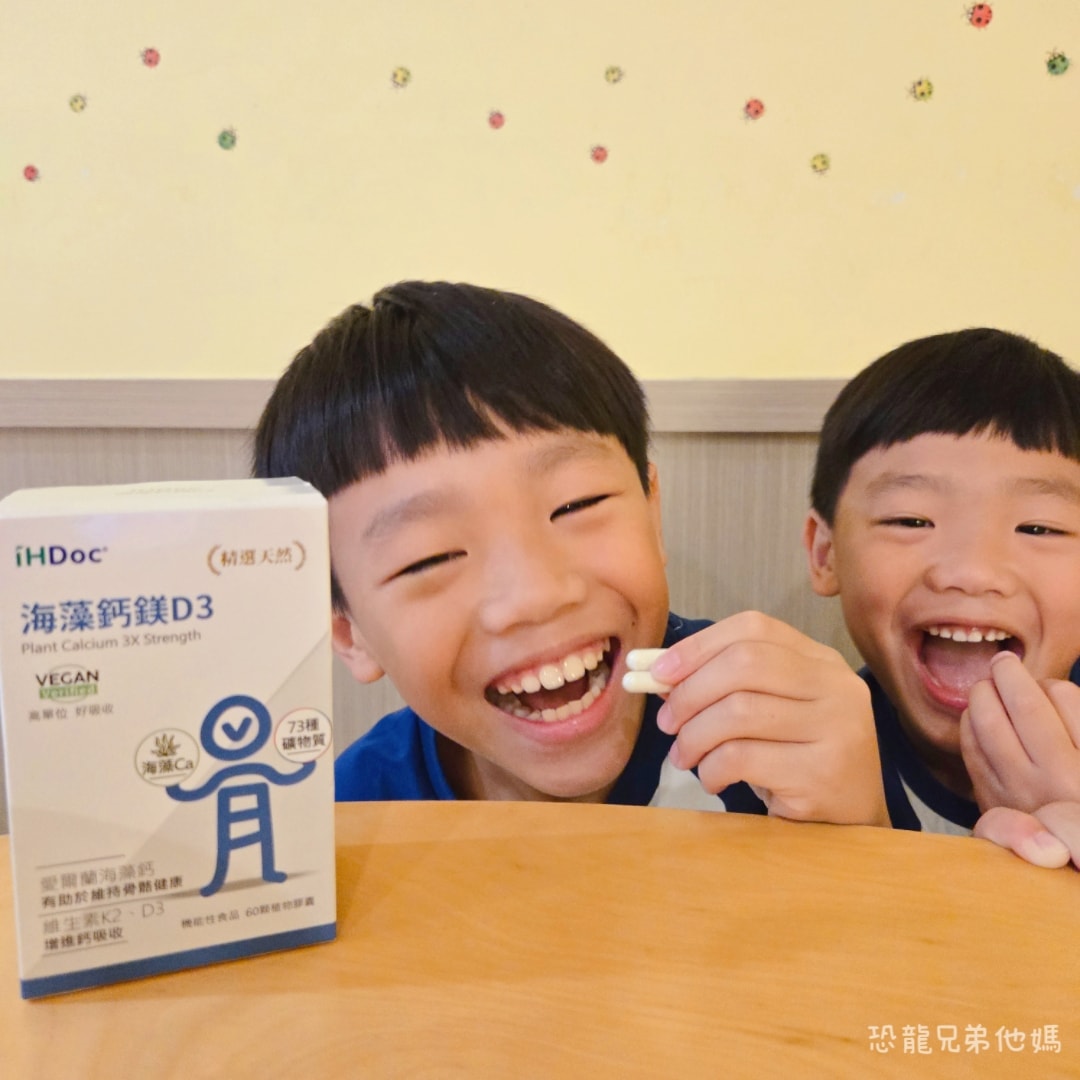 【好物開箱】iHDoc海藻鈣鎂D3評價開箱：五合一黃金比例好吸收，適合孕媽咪與兒童的補鈣首選。