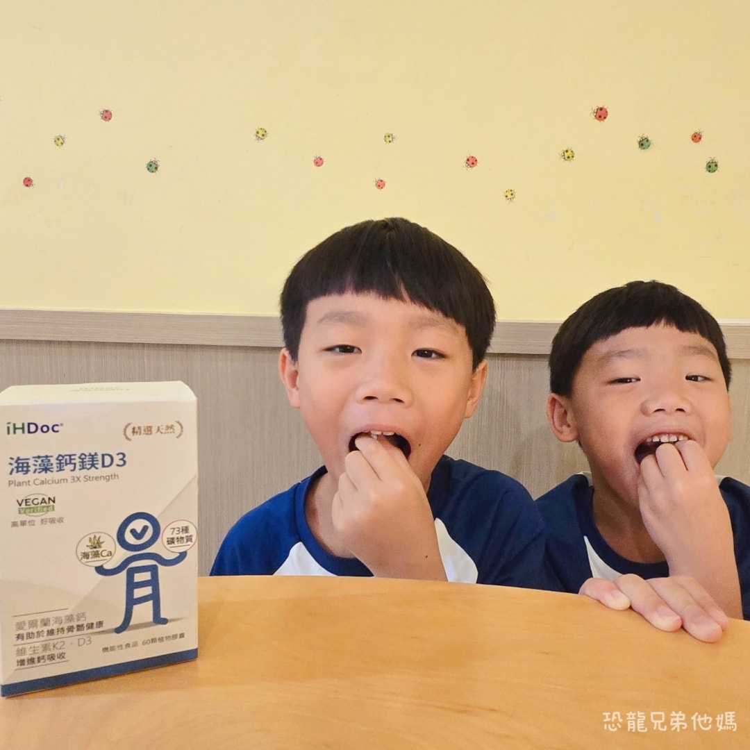 【好物開箱】iHDoc海藻鈣鎂D3評價開箱：五合一黃金比例好吸收，適合孕媽咪與兒童的補鈣首選。