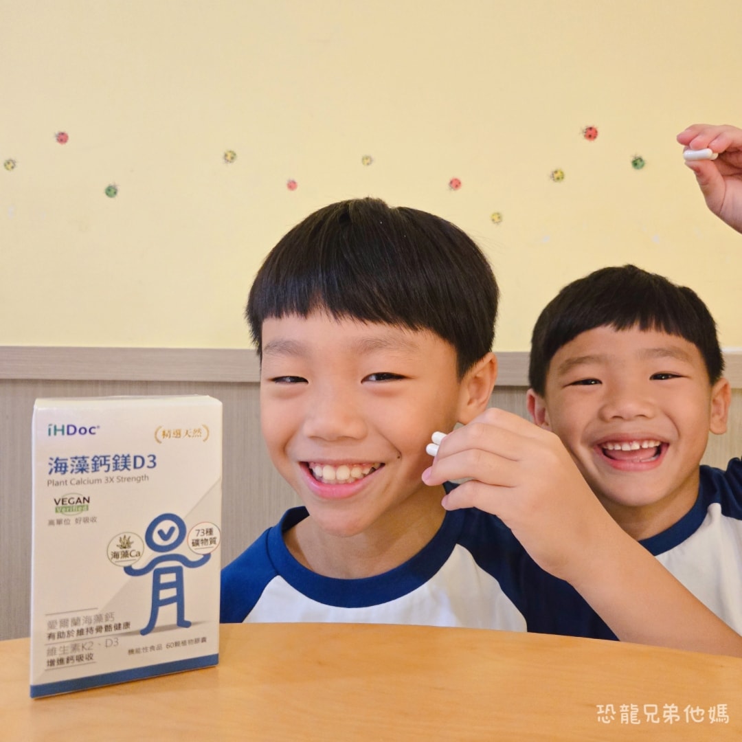 【好物開箱】iHDoc海藻鈣鎂D3評價開箱：五合一黃金比例好吸收，適合孕媽咪與兒童的補鈣首選。