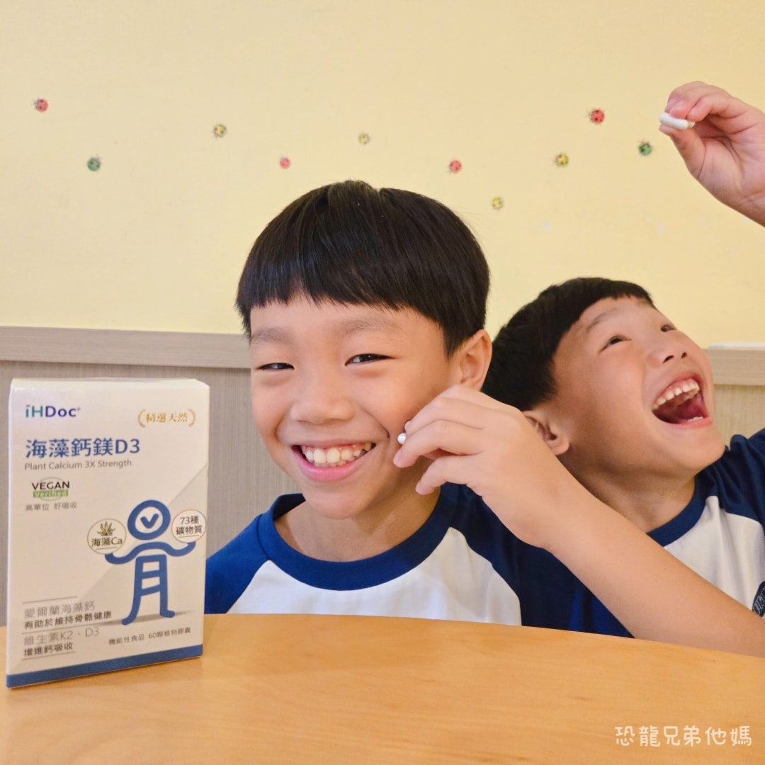 【好物開箱】iHDoc海藻鈣鎂D3評價開箱：五合一黃金比例好吸收，適合孕媽咪與兒童的補鈣首選。