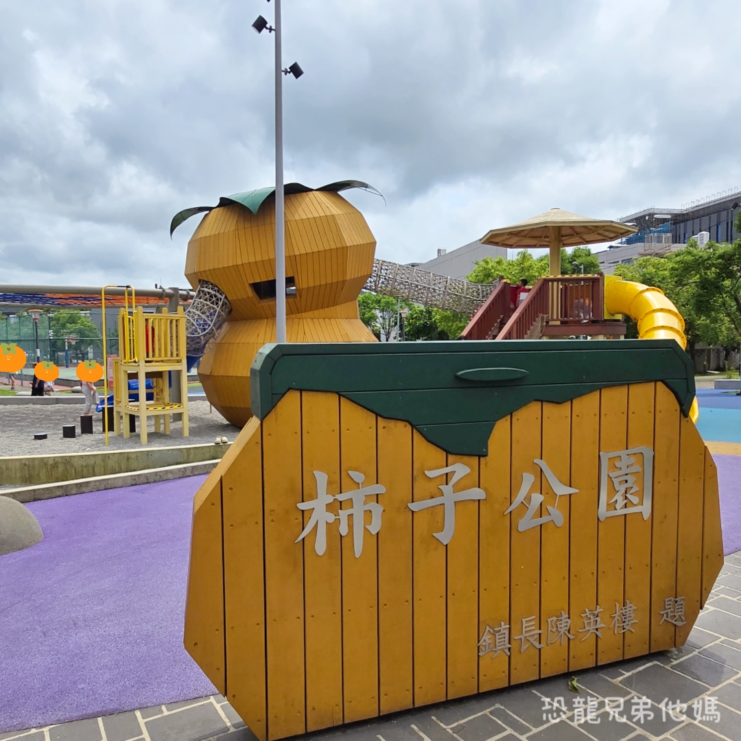 新竹親子景點｜新埔柿子公園：全台首座柿餅主題遊戲場！6米高大柿子溜滑梯、極速滑索、曬柿盤遮陽沙坑超放電